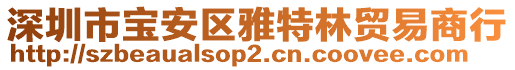 深圳市寶安區雅特林貿易商行