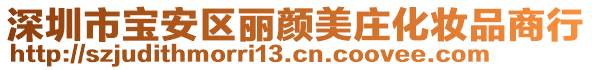 深圳市寶安區麗顏美莊化妝品商行