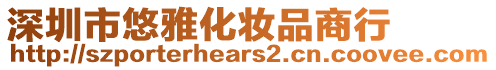 深圳市悠雅化妝品商行