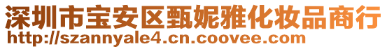 深圳市寶安區(qū)甄妮雅化妝品商行