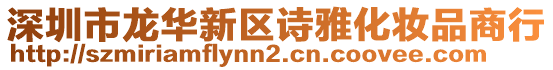 深圳市龍華新區(qū)詩雅化妝品商行