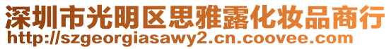 深圳市光明區思雅露化妝品商行