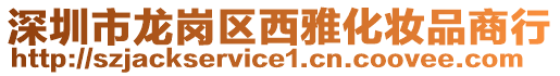 深圳市龍崗區西雅化妝品商行