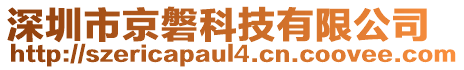深圳市京磐科技有限公司