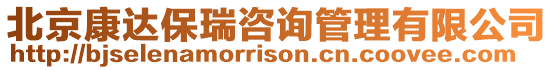 北京康達(dá)保瑞咨詢管理有限公司