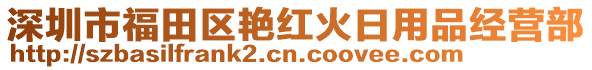深圳市福田區(qū)艷紅火日用品經(jīng)營部