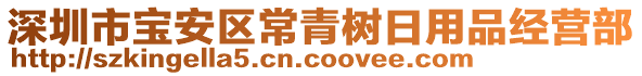 深圳市寶安區常青樹日用品經營部