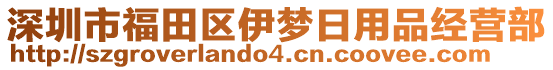 深圳市福田區伊夢日用品經營部