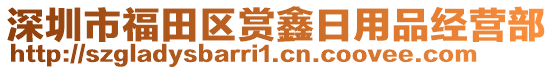 深圳市福田區(qū)賞鑫日用品經(jīng)營(yíng)部