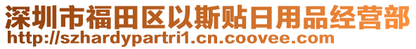 深圳市福田區(qū)以斯貼日用品經(jīng)營部