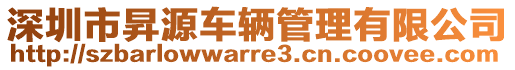 深圳市昇源車輛管理有限公司