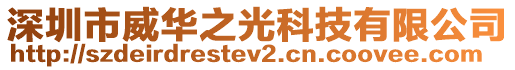 深圳市威華之光科技有限公司