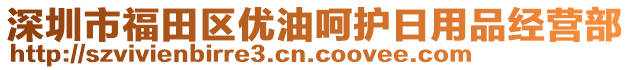 深圳市福田區(qū)優(yōu)油呵護日用品經(jīng)營部