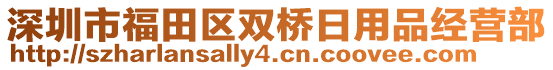 深圳市福田區(qū)雙橋日用品經(jīng)營部