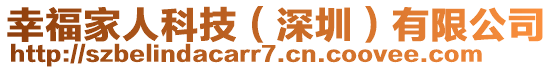 幸福家人科技(深圳)有限公司