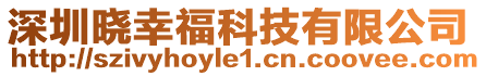 深圳曉幸福科技有限公司