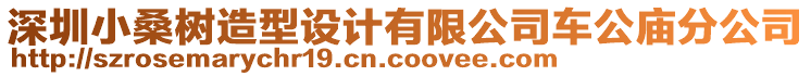 深圳小桑樹(shù)造型設(shè)計(jì)有限公司車(chē)公廟分公司