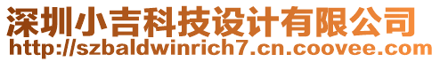 深圳小吉科技設(shè)計有限公司