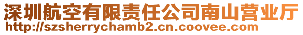 深圳航空有限責任公司南山營業(yè)廳