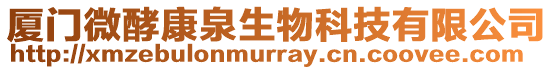 廈門微酵康泉生物科技有限公司