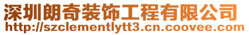 深圳朗奇裝飾工程有限公司