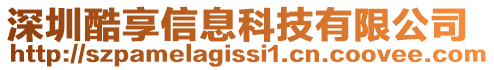 深圳酷享信息科技有限公司