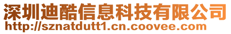 深圳迪酷信息科技有限公司