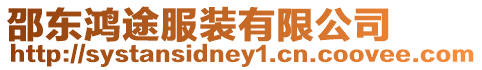 邵東鴻途服裝有限公司