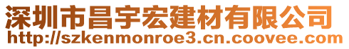 深圳市昌宇宏建材有限公司