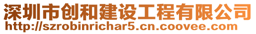 深圳市創(chuàng)和建設(shè)工程有限公司