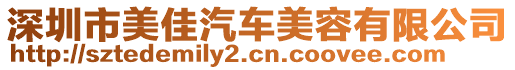 深圳市美佳汽車美容有限公司