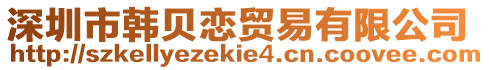 深圳市韓貝戀貿易有限公司