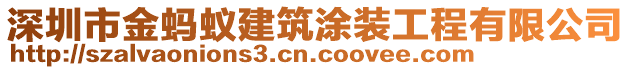 深圳市金螞蟻建筑涂裝工程有限公司