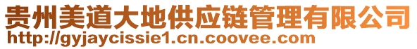 貴州美道大地供應鏈管理有限公司