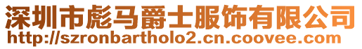 深圳市彪馬爵士服飾有限公司