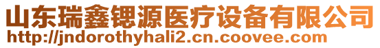 山東瑞鑫鍶源醫(yī)療設(shè)備有限公司