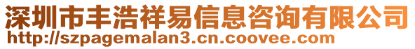 深圳市豐浩祥易信息咨詢(xún)有限公司