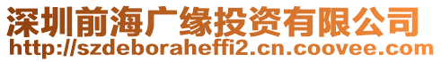 深圳前海廣緣投資有限公司