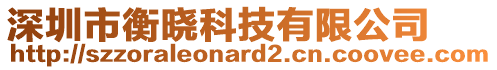 深圳市衡曉科技有限公司