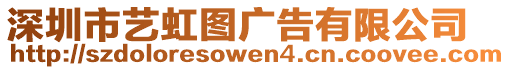 深圳市藝虹圖廣告有限公司