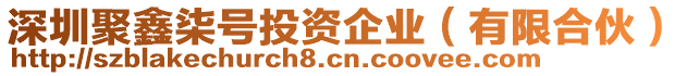 深圳聚鑫柒號(hào)投資企業(yè)（有限合伙）