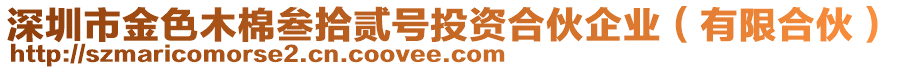 深圳市金色木棉叁拾貳號(hào)投資合伙企業(yè)（有限合伙）