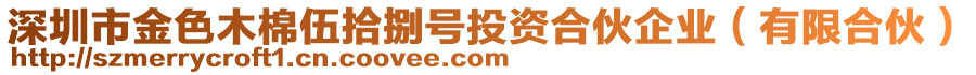 深圳市金色木棉伍拾捌號投資合伙企業(yè)（有限合伙）