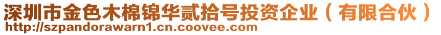 深圳市金色木棉錦華貳拾號投資企業(有限合伙)