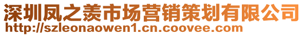 深圳鳳之羨市場營銷策劃有限公司