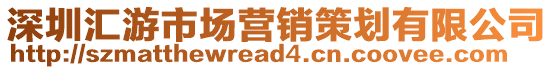 深圳匯游市場營銷策劃有限公司