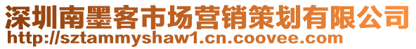 深圳南墨客市場(chǎng)營(yíng)銷策劃有限公司