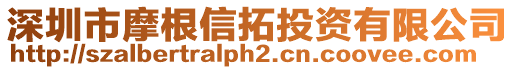 深圳市摩根信拓投資有限公司