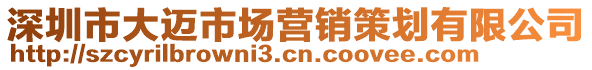 深圳市大邁市場營銷策劃有限公司