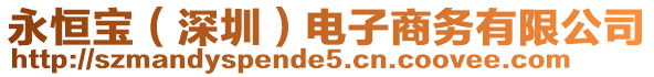 永恒寶(深圳)電子商務有限公司